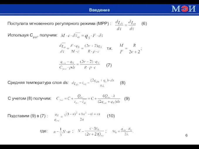 Введение Постулата мгновенного регулярного режима (МРР) : (6) Используя Cусл,