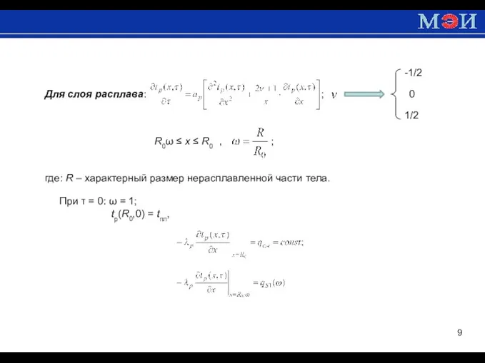 О Для слоя расплава: ; -1/2 0 1/2 R0ω ≤