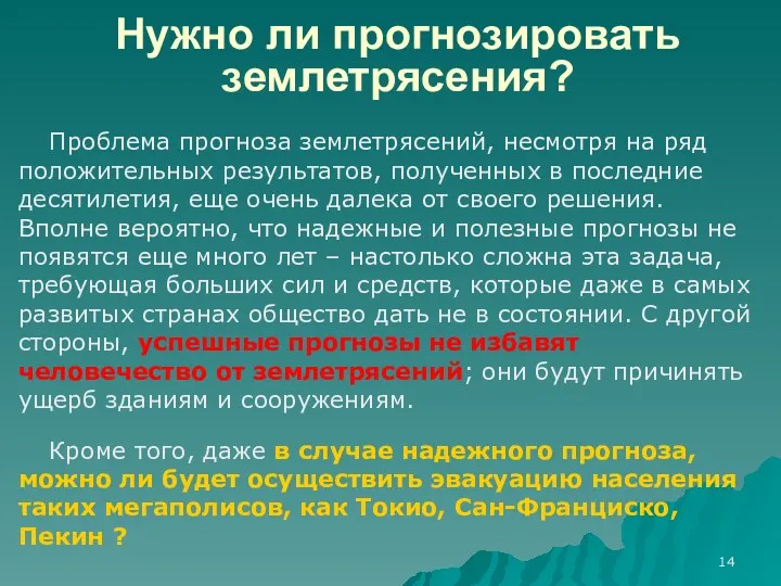 Нужно ли прогнозировать землетрясения? Проблема прогноза землетрясений, несмотря на ряд