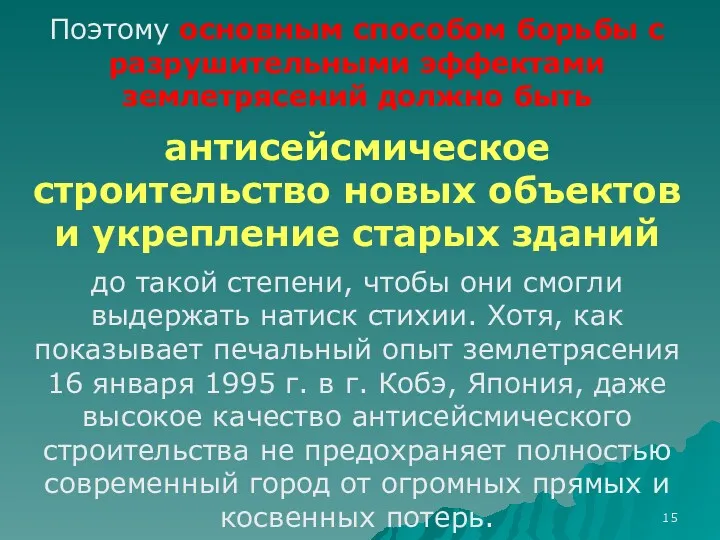 Поэтому основным способом борьбы с разрушительными эффектами землетрясений должно быть