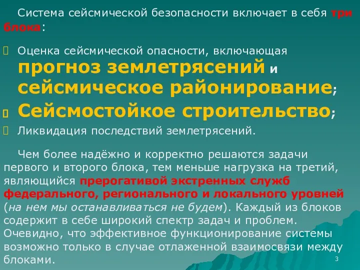 Система сейсмической безопасности включает в себя три блока: Оценка сейсмической