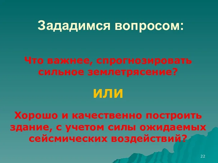 Зададимся вопросом: Что важнее, спрогнозировать сильное землетрясение? ИЛИ Хорошо и