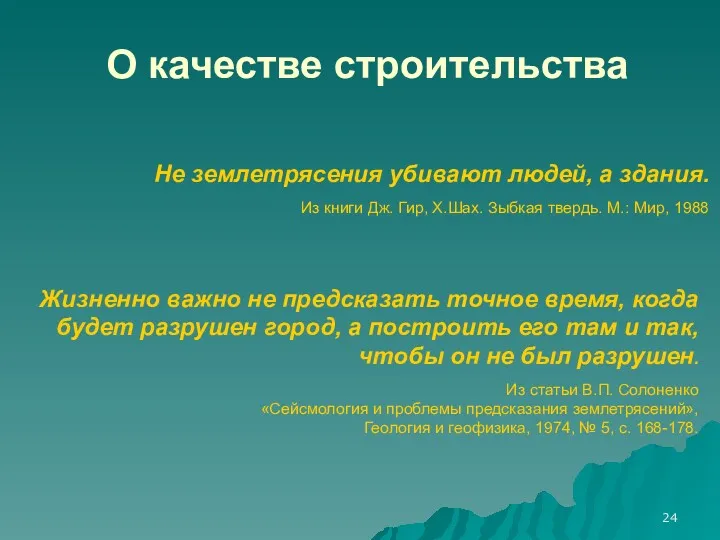 О качестве строительства Не землетрясения убивают людей, а здания. Из