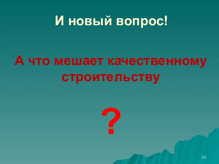 А что мешает качественному строительству ? И новый вопрос!