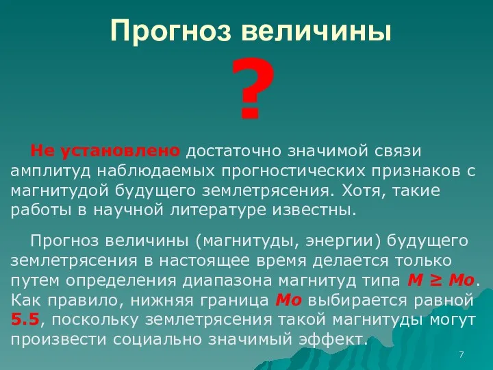 Прогноз величины Не установлено достаточно значимой связи амплитуд наблюдаемых прогностических