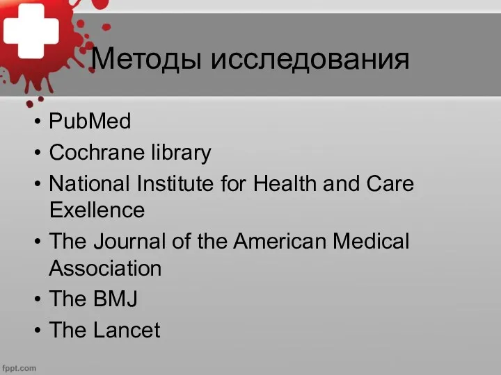 Методы исследования PubMed Cochrane library National Institute for Health and