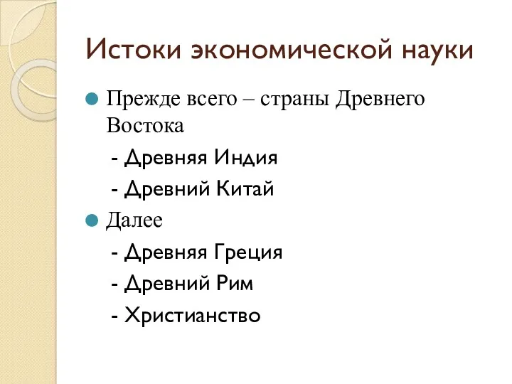 Истоки экономической науки Прежде всего – страны Древнего Востока -