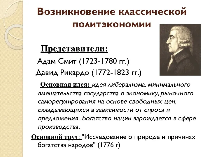 Возникновение классической политэкономии Представители: Адам Смит (1723-1780 гг.) Давид Рикардо