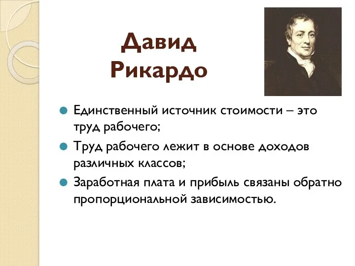 Давид Рикардо Единственный источник стоимости – это труд рабочего; Труд