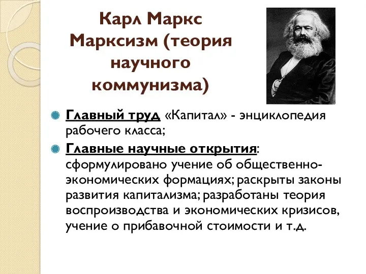 Карл Маркс Марксизм (теория научного коммунизма) Главный труд «Капитал» -