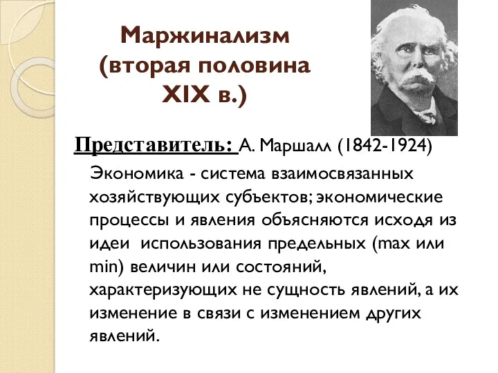 Маржинализм (вторая половина XIX в.) Представитель: А. Маршалл (1842-1924) Экономика