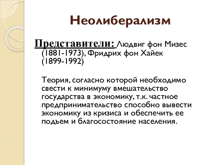 Неолиберализм Представители: Людвиг фон Мизес (1881-1973), Фридрих фон Хайек (1899-1992)