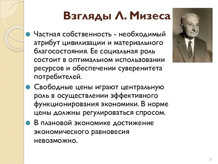 Взгляды Л. Мизеса Частная собственность - необходимый атрибут цивилизации и