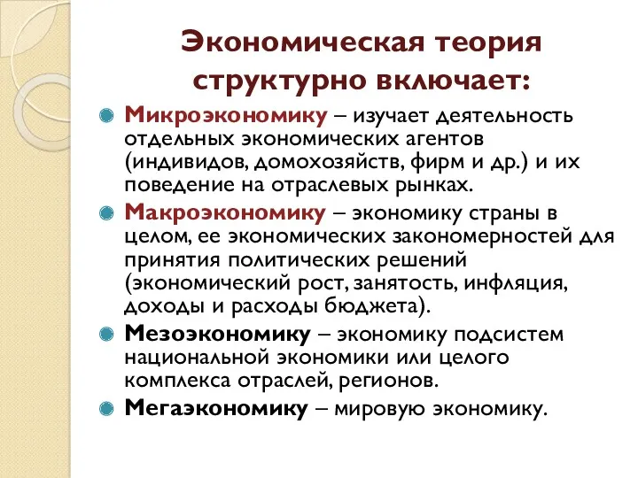 Экономическая теория структурно включает: Микроэкономику – изучает деятельность отдельных экономических