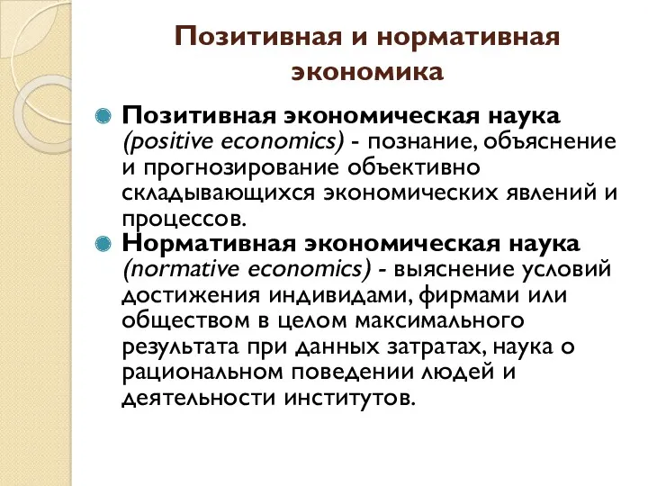 Позитивная и нормативная экономика Позитивная экономическая наука (positive economics) -