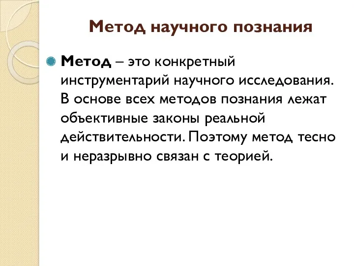 Метод научного познания Метод – это конкретный инструментарий научного исследования.