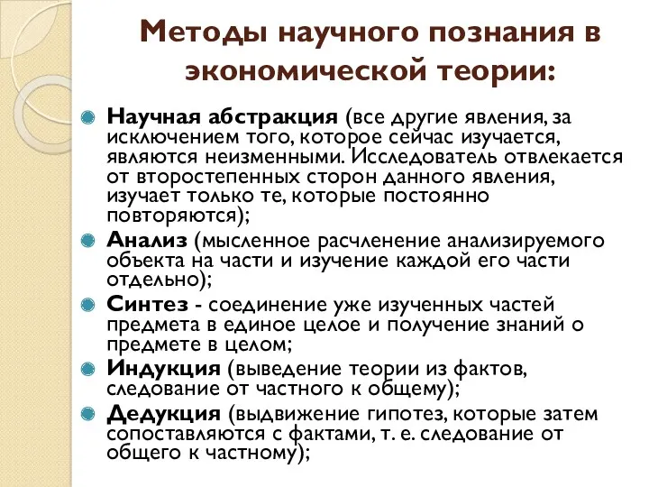 Методы научного познания в экономической теории: Научная абстракция (все другие