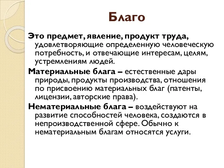 Благо Это предмет, явление, продукт труда, удовлетворяющие определенную человеческую потребность,