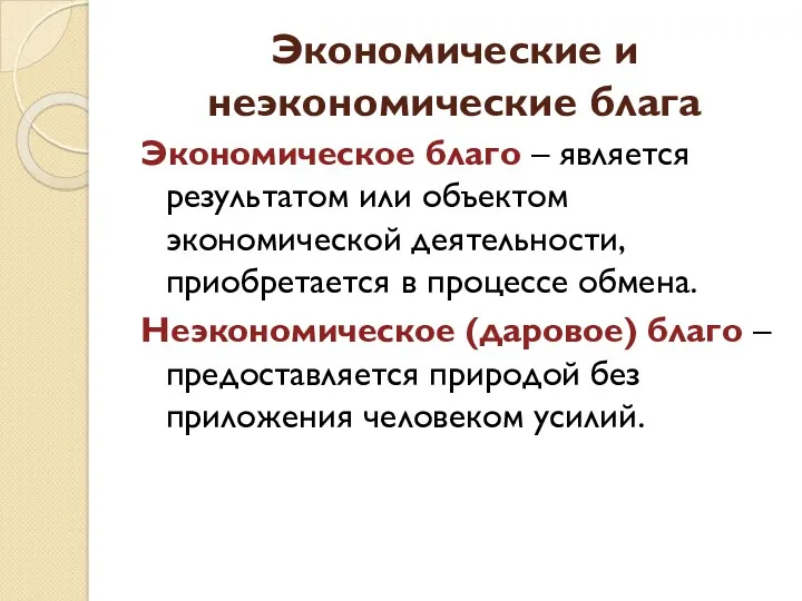 Экономические и неэкономические блага Экономическое благо – является результатом или