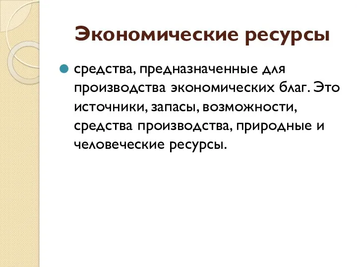 Экономические ресурсы средства, предназначенные для производства экономических благ. Это источники,