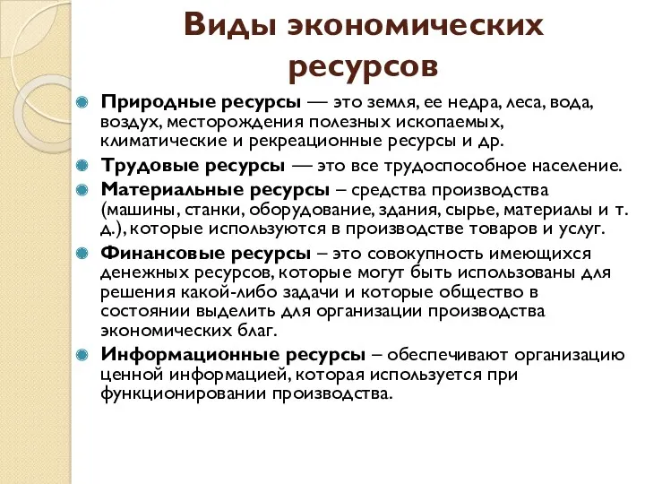 Виды экономических ресурсов Природные ресурсы — это земля, ее недра,