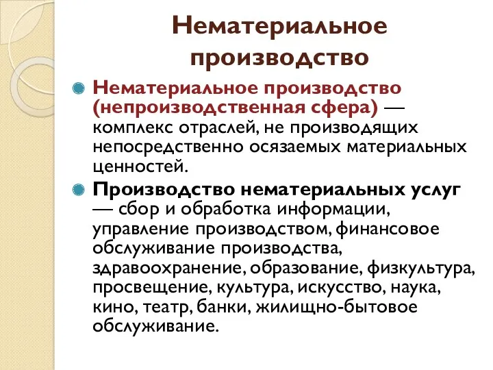 Нематериальное производство Нематериальное производство (непроизводственная сфера) — комплекс отраслей, не