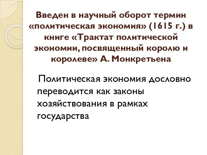 Введен в научный оборот термин «политическая экономия» (1615 г.) в