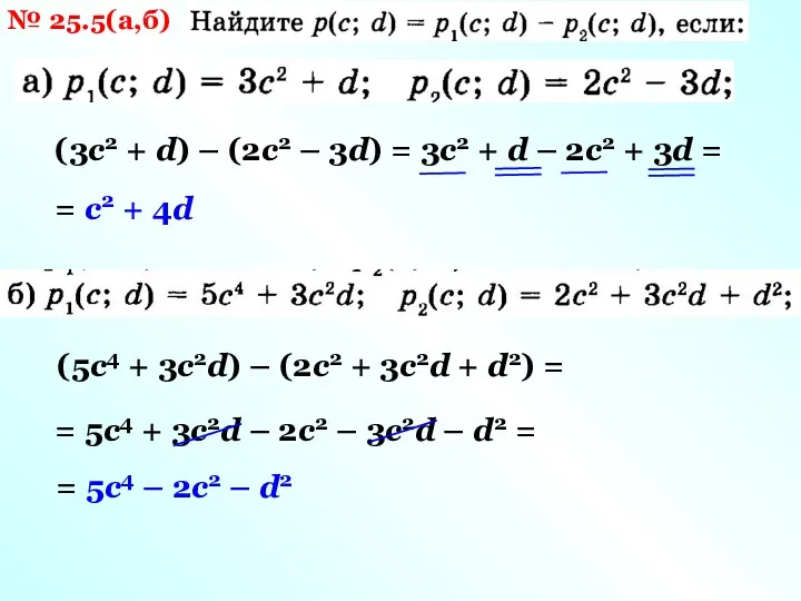 № 25.5(а,б) (3с2 + d) – (2с2 – 3d) =