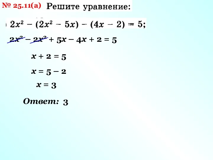 № 25.11(а) 2х2 – 2х2 + 5х – 4х +