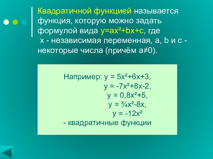 Квадратичной функцией называется функция, которую можно задать формулой вида y=ax²+bx+c,