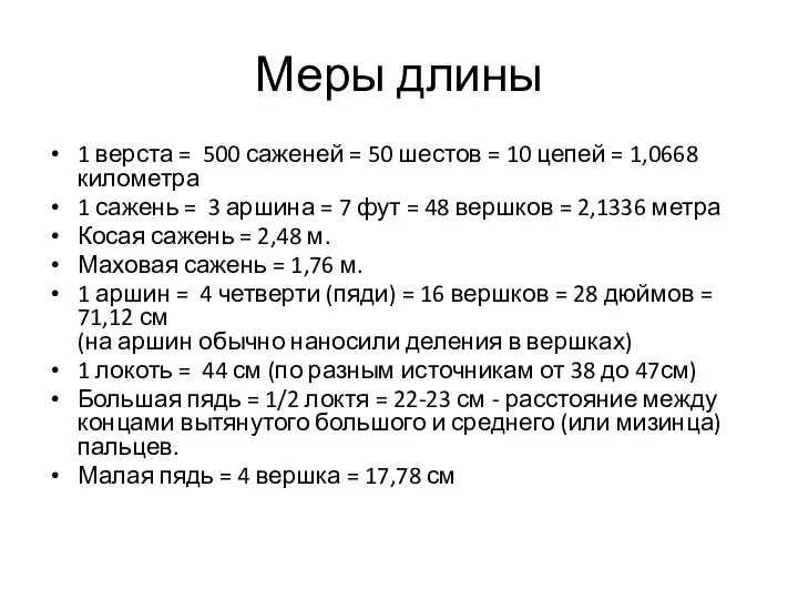 Меры длины 1 верста = 500 саженей = 50 шестов