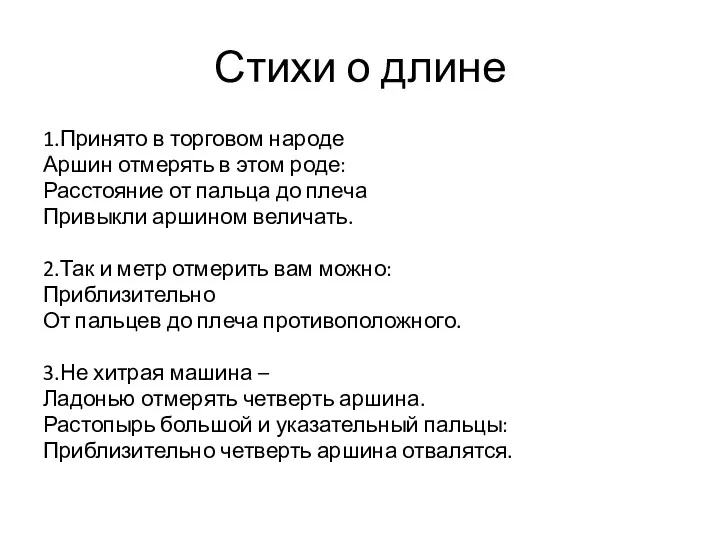 Стихи о длине 1.Принято в торговом народе Аршин отмерять в