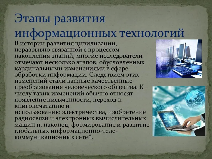 В истории развития цивилизации, неразрывно связанной с процессом накопления знаний,