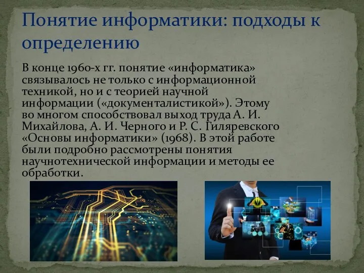 В конце 1960-х гг. понятие «информатика» связывалось не только с