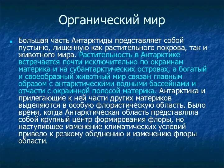 Органический мир Большая часть Антарктиды представляет собой пустыню, лишенную как