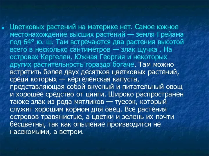 Цветковых растений на материке нет. Самое южное местонахождение высших растений