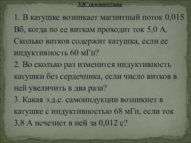 ЭДС самоиндукции 1. В катушке возникает магнитный поток 0,015 Вб,