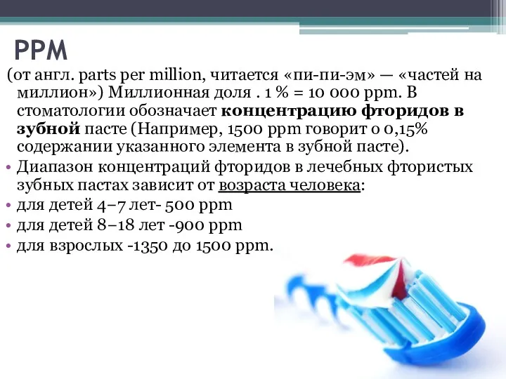 PPM (от англ. parts per million, читается «пи-пи-эм» — «частей