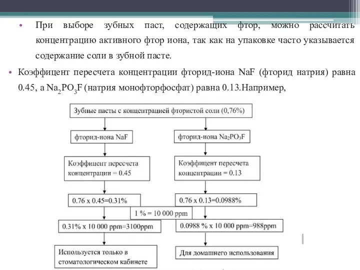 При выборе зубных паст, содержащих фтор, можно рассчитать концентрацию активного