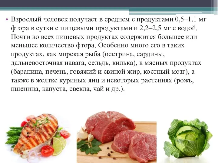 Взрослый человек получает в среднем с продуктами 0,5–1,1 мг фтора