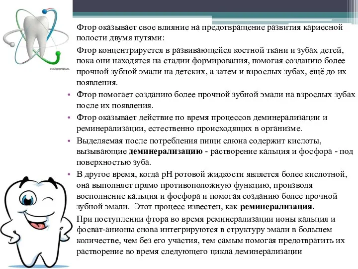 Фтор оказывает свое влияние на предотвращение развития кариесной полости двумя