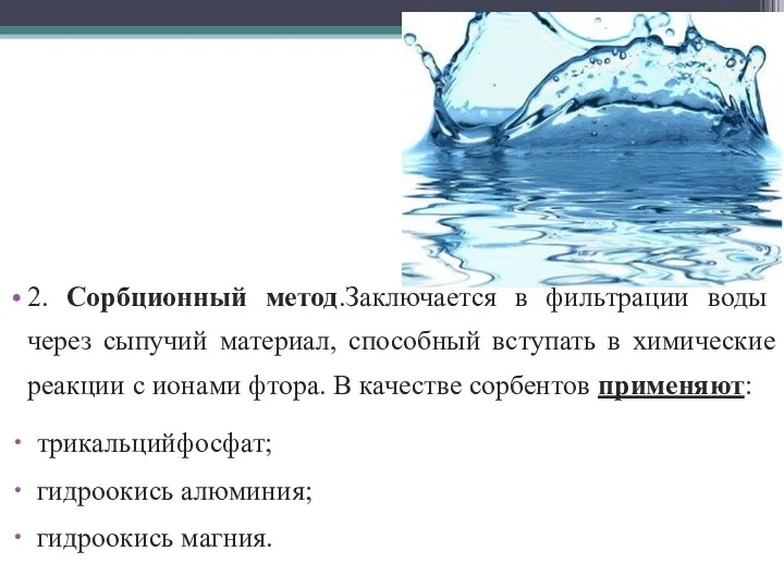 2. Сорбционный метод.Заключается в фильтрации воды через сыпучий материал, способный