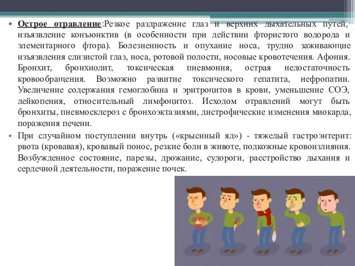 Острое отравление:Резкое раздражение глаз и верхних дыхательных путей, изъязвление конъюнктив