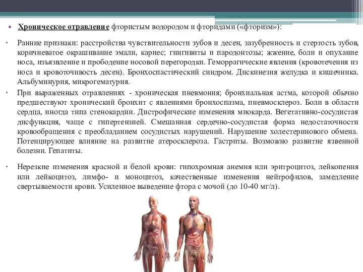 Хроническое отравление фтористым водородом и фторидами («фторизм»): Ранние признаки: расстройства