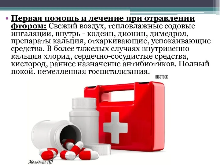 Первая помощь и лечение при отравлении фтором: Свежий воздух, тепловлажные