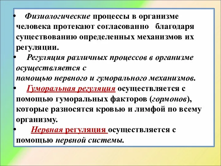 Физиологические процессы в организме человека протекают согласованно благодаря существованию определенных