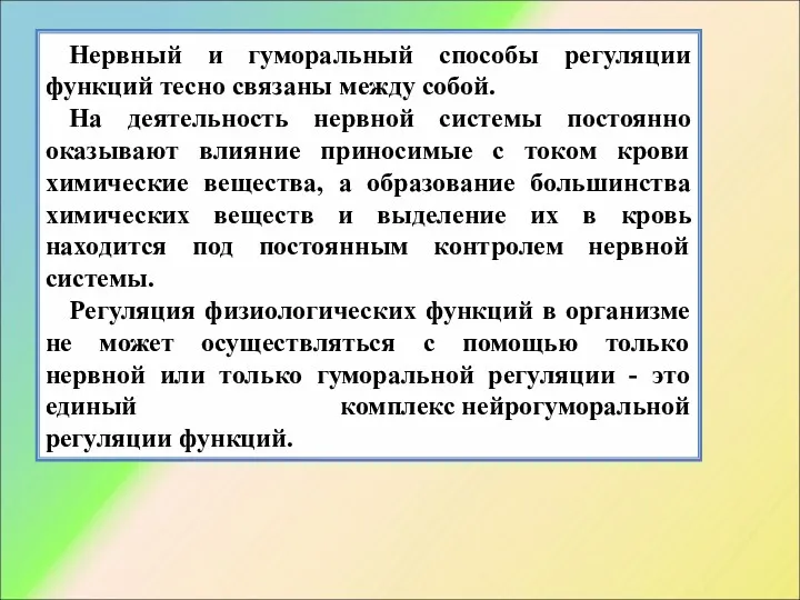 Нервный и гуморальный способы регуляции функций тесно связаны между собой.