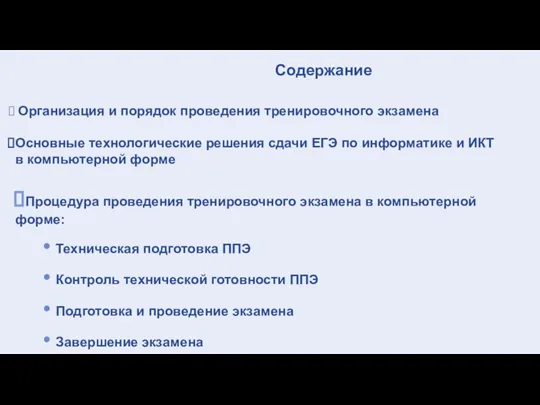 Содержание Организация и порядок проведения тренировочного экзамена Основные технологические решения