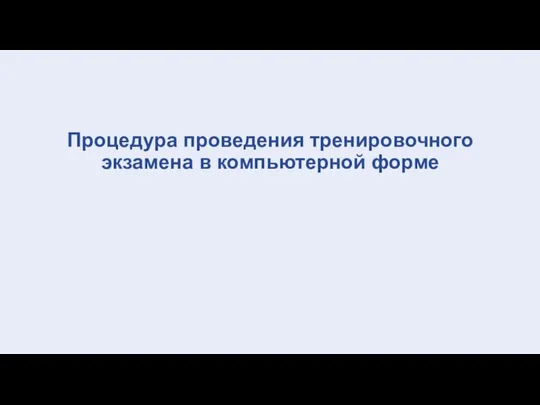 Процедура проведения тренировочного экзамена в компьютерной форме