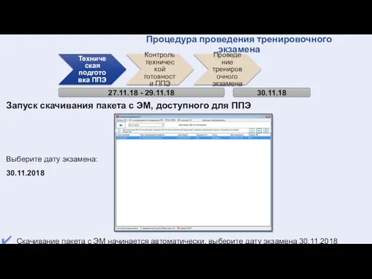 Запуск скачивания пакета с ЭМ, доступного для ППЭ Техническая подготовка